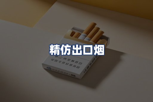精仿出口烟